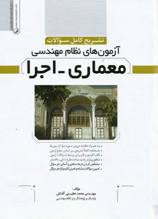 معماری  اجرا  تشریح کامل  سوالات آزمون های نظام مهندسی