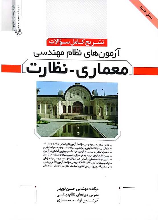 معماری  نظارت  تشریح کامل سوالات آزمون های نظام مهندسی