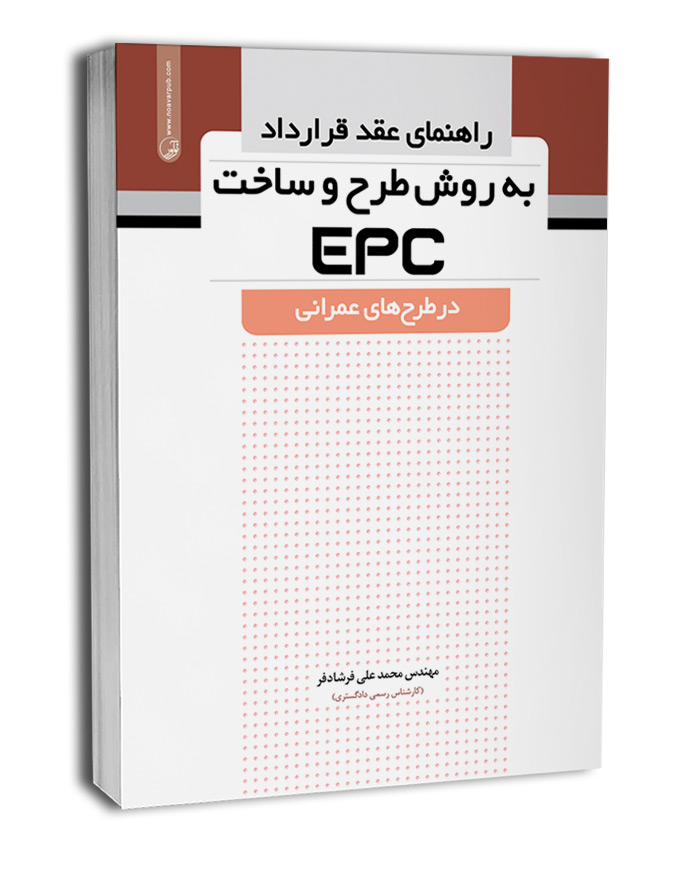 راهنمای عقد قرارداد به روش طرح و ساخت EPC در طرح های عمرانی