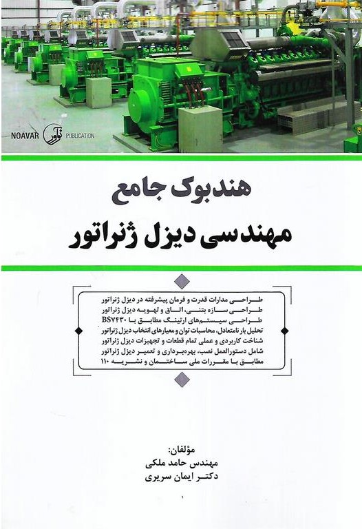 هندبوک جامع مهندسی دیزل ژنراتور