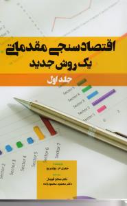اقتصاد سنجی مقدماتی یک روش جدید جلد 1