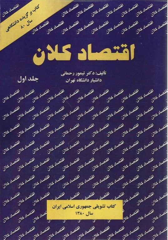 اقتصاد کلان جلد1 