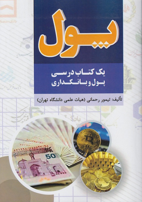 پول یک کتاب درسی پول و بانکداری
