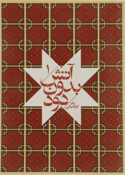 آتش بدون دود 7 جلدی