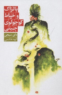 بالزاک و خیاط کوچولوی چینی 
