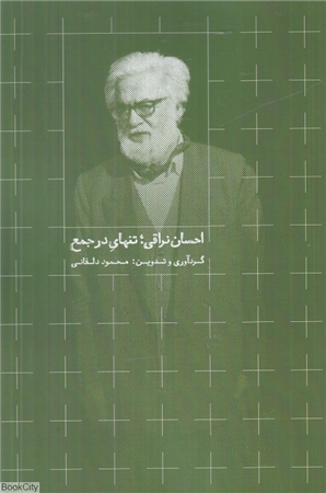 احسان نراقی (تنهای در جمع)