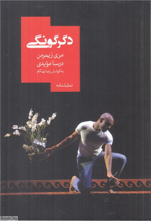 دگرگونی (نمایشنامه)