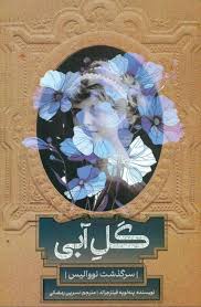 گل آبی (سرگذشت نووالیس)