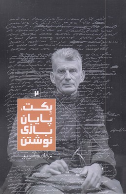 بکت پایان بازی نوشتن 2