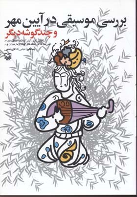 بررسی موسیقی در آیین مهر