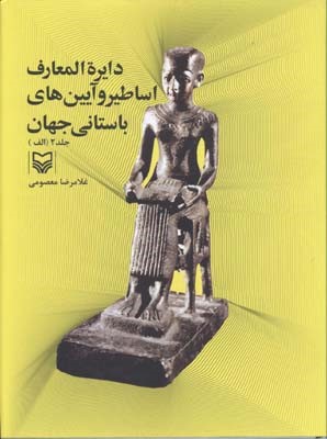 دایره المعارف اساطیر و آیین های باستانی جهان 2