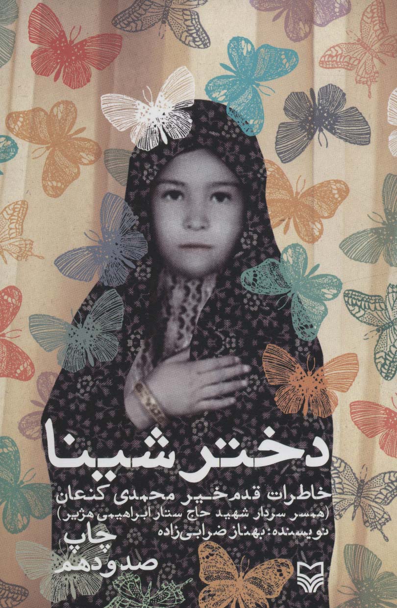 دختر شینا (خاطرات قدم خیر محمدی کنعان همسر سردار شهید حاج ستار ابراهیمی هژیر)