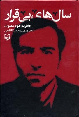 سالهای بی قرار 
