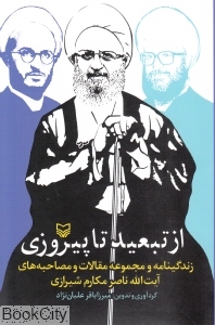 از تبعید تا پیروزی