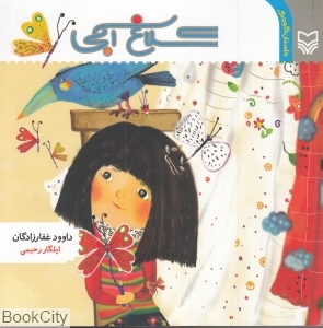 کلاغ آبی (داستان کودک)