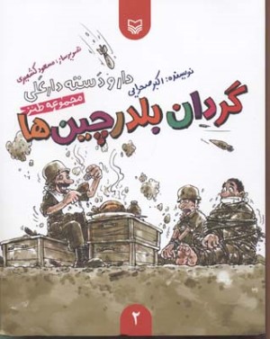 گردان بلدرچین ها