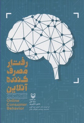 رفتار مصرف کننده آنلاین