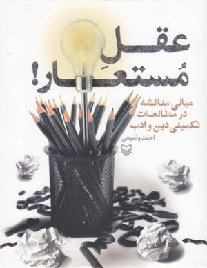 عقل مستعار (مبانی مناقشه در مطالعات تکمیلی دین و ادب)