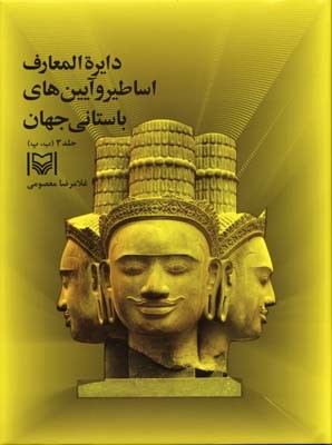 دایره المعارف اساطیر و آیین های باستانی جهان 3