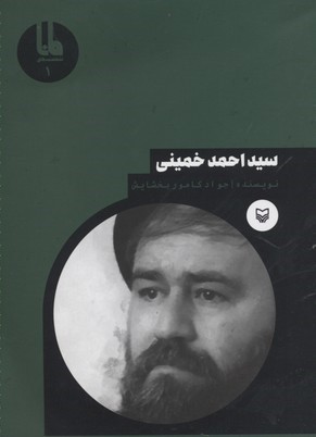 سید احمد خمینی (شخصیت های مانا 1)