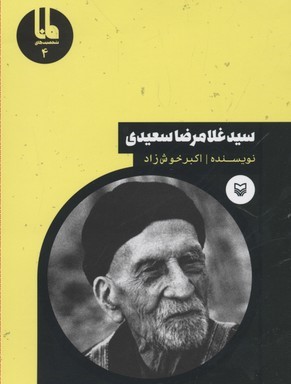 سید غلامرضا سعیدی (شخصیت های مانا 4)