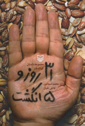 سی و یک روز و پنج انگشت