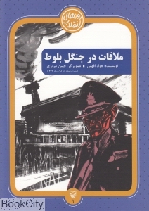ملاقات در جنگل بلوط