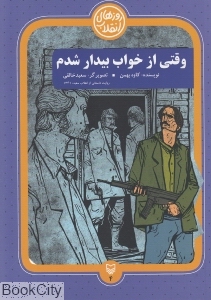 وقتی از خواب بیدار شدم