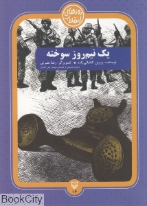 یک نیم روز سوخته