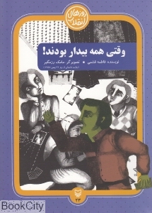 وقتی همه بیدار بودند