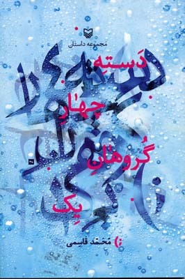 دسته چهار گروهان یک 