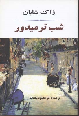 شب ترمیدور