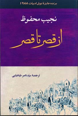 از قصر تا قصر 