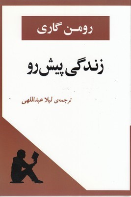 زندگی پیش رو