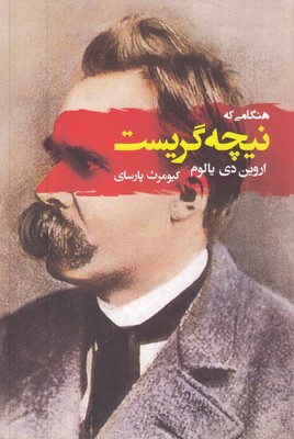 هنگامی که نیچه گریست