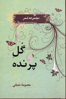 گل پرنده 