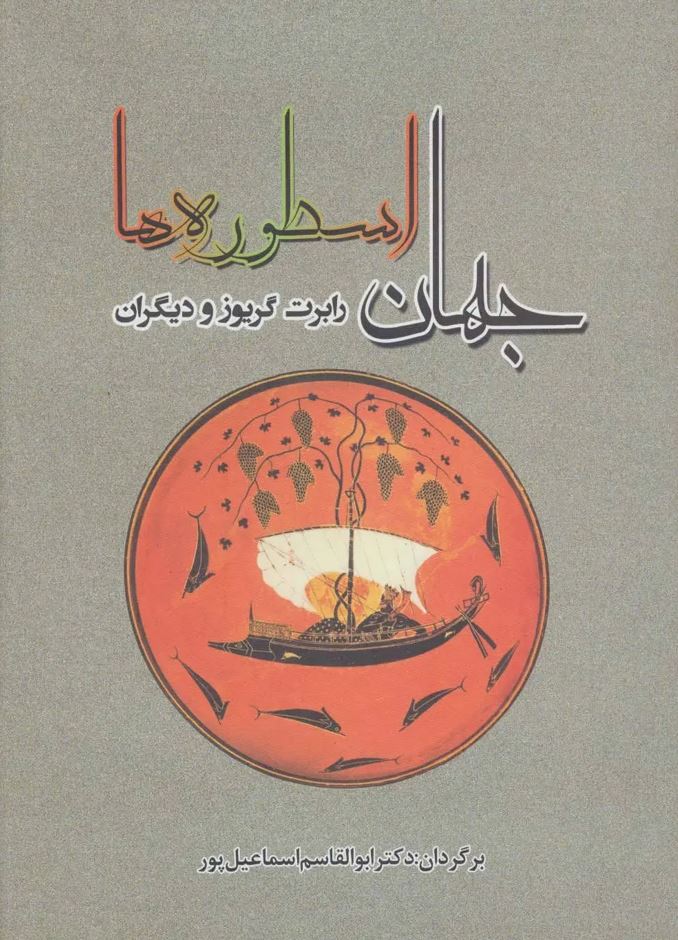 جهان اسطوره ها 