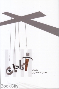 آقاجان (نمایش نامه)