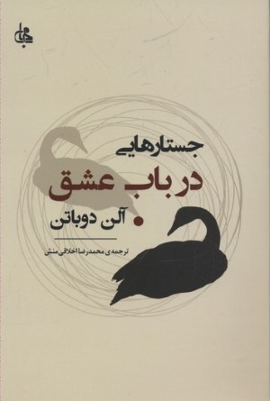 جستار هایی در باب عشق 