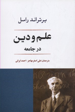 علم و دین در جامعه