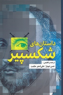 داستان های شکسپیر