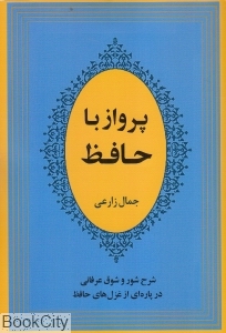 پرواز با حافظ (شرح شور و شوق عرفانی در پاره ای از غزل های حافظ)