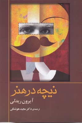 نیچه در هنر (کتاب راهنمای فلسفه روتلج)