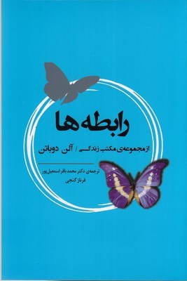 رابطه ها (از مجموعه مکتب زندگی)