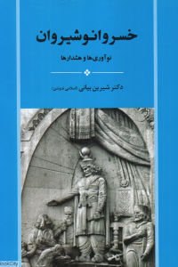 خسرو انوشیروان (نوآوری ها و هشدارها)