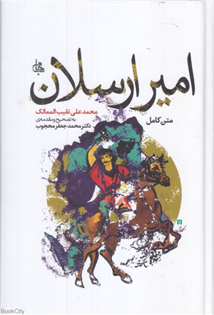 امیر ارسلان (جامی)