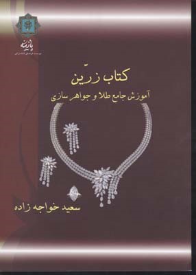 آموزش جامع طلا و جوهرسازی (کتاب زرین)