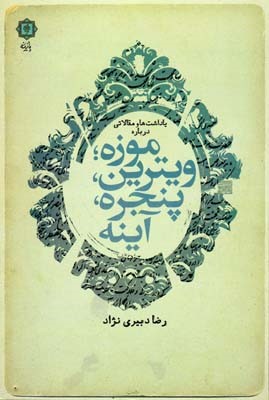 موزه ویترین پنجره آینه 