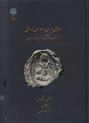 مهرهای ایران در دوران تاریخی (از برآمدن هخامنشیان تا فروپاشی ساسانیان)