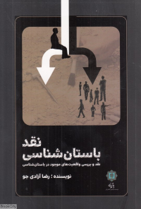نقد باستان شناسی (نقد و بررسی واقعیت های موجود در باستان شناسی)
